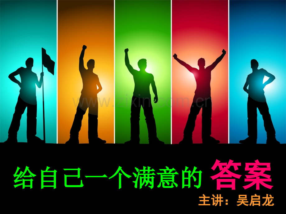 给自己一个满意的答案.pptx_第2页