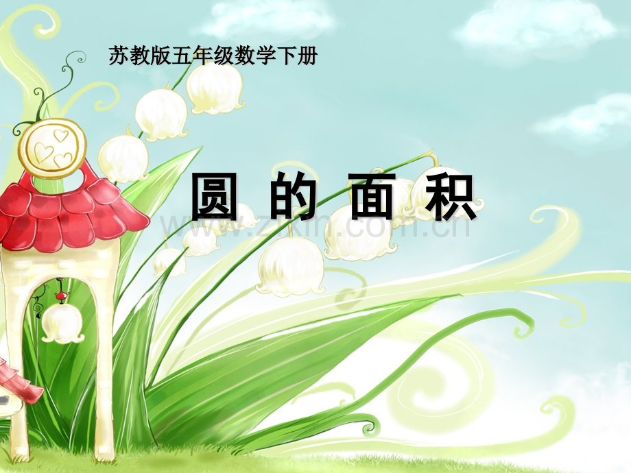 新苏教版五年级下册圆的面积上课.pptx_第1页