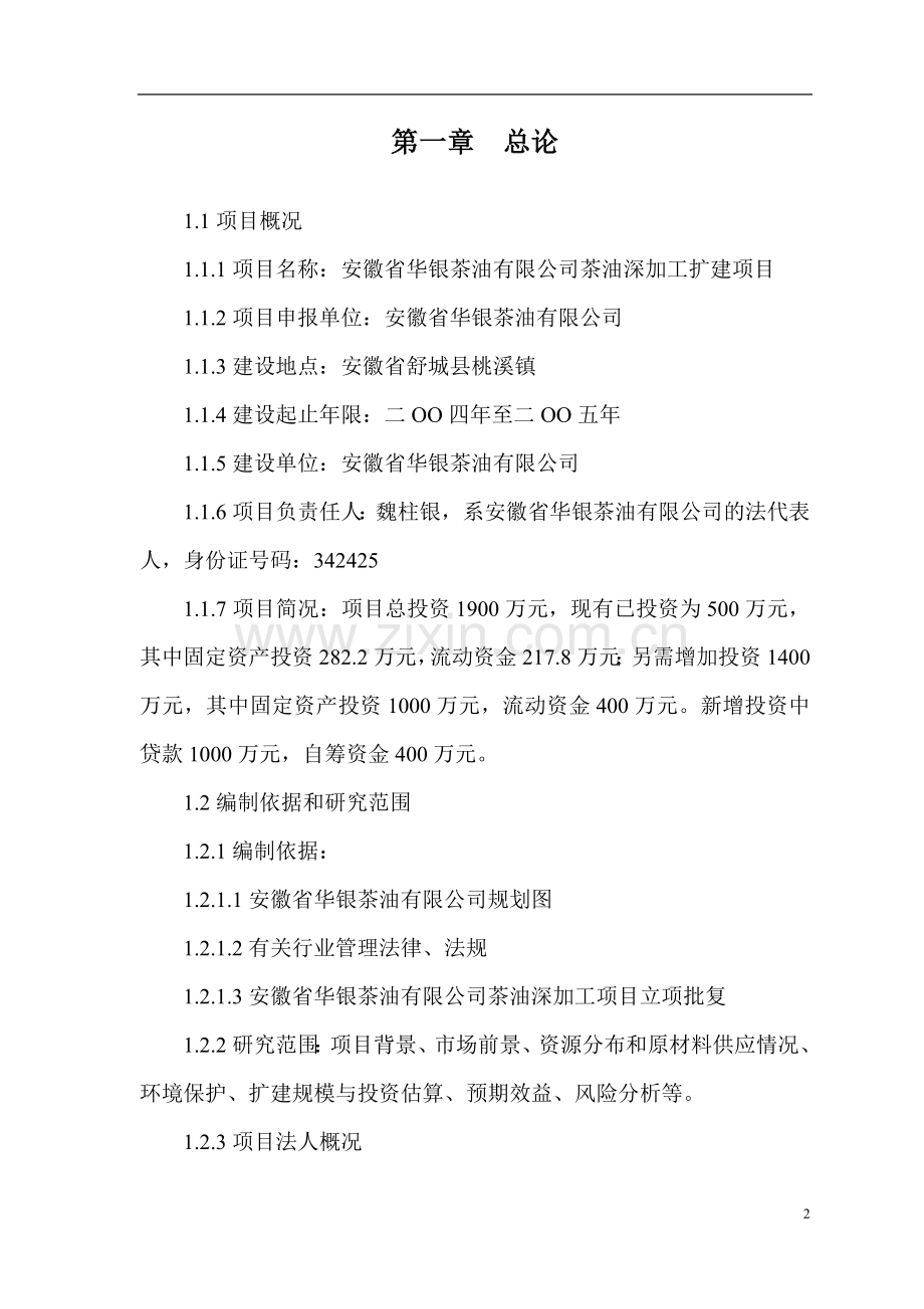 茶油深加工扩建项目可行性研究报告.doc_第2页