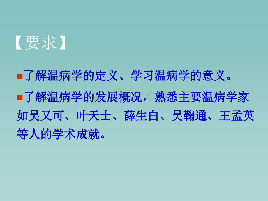 温病学总论温病学南京中医药大学课程.pptx_第1页