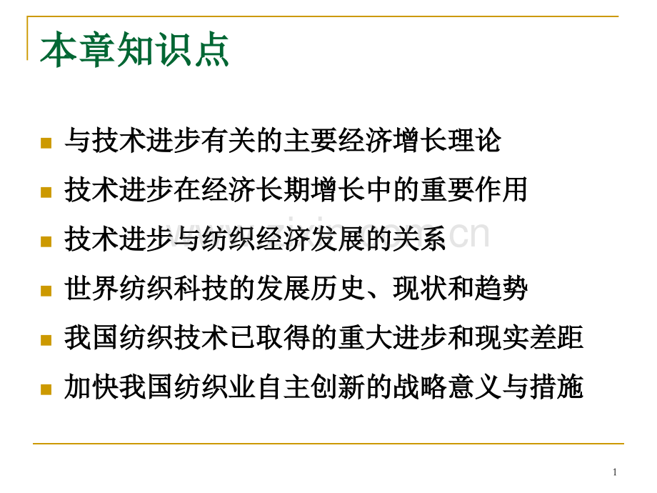 纺织经济概论11.pptx_第1页