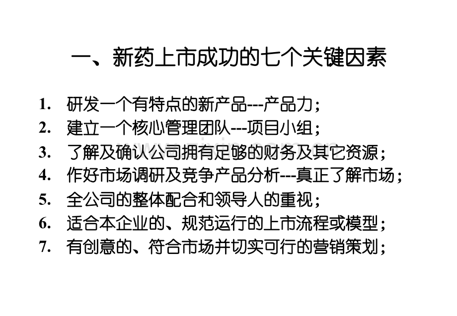 新药上市的成功策划与营销体系的建立.pptx_第2页