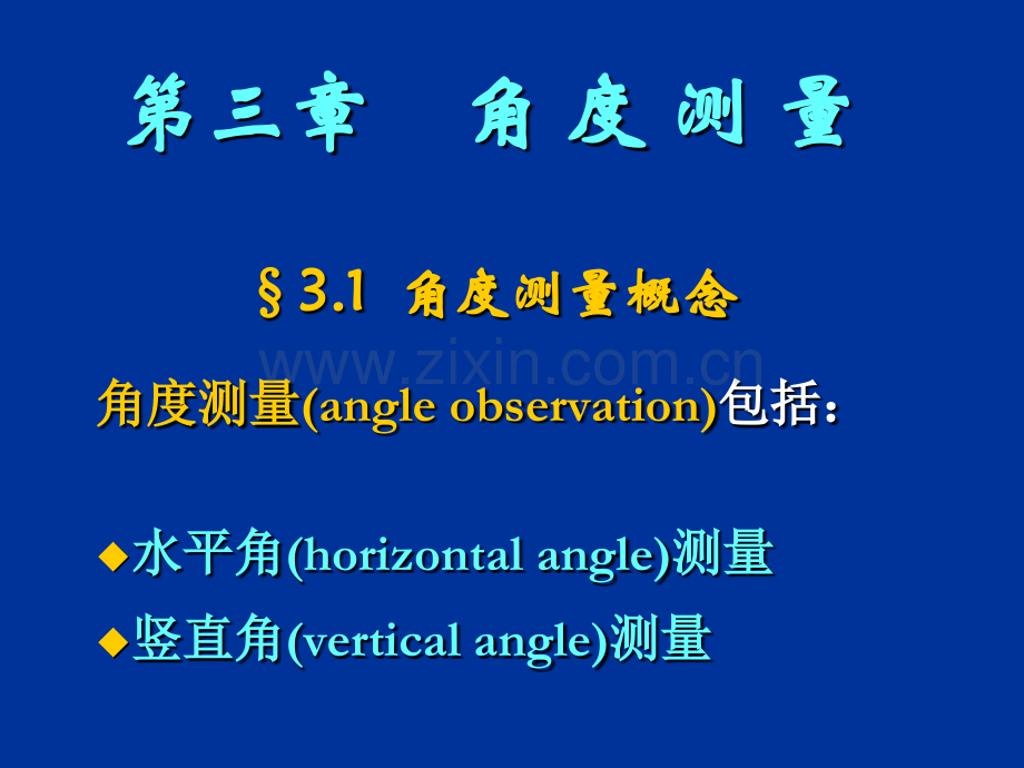 测角原理及光学经纬仪的使用.pptx_第1页