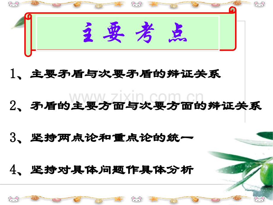 用对立统一的观点看问题公开课shanlilan.pptx_第2页