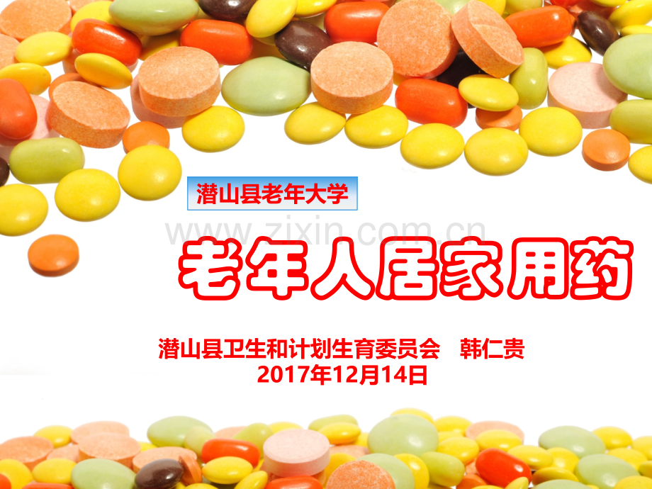 老年人居家用药.pptx_第1页