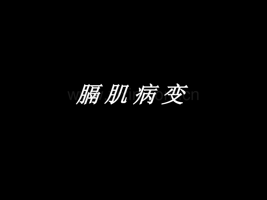 膈肌病变胸部外伤.pptx_第1页