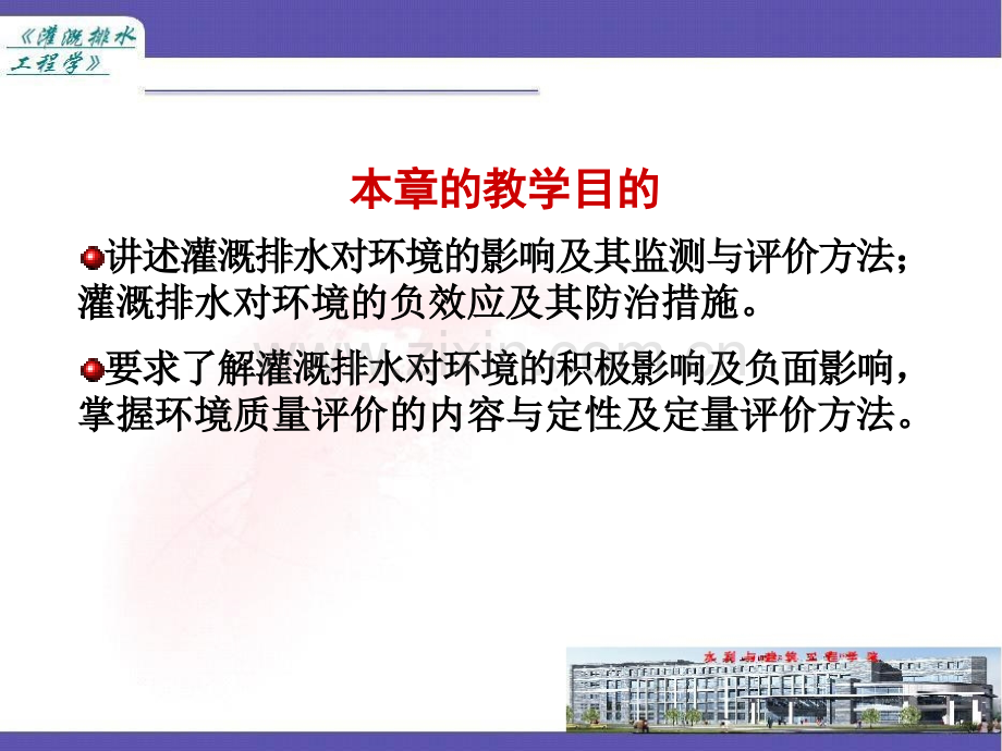 灌溉排水对环境的影响与评价.pptx_第1页