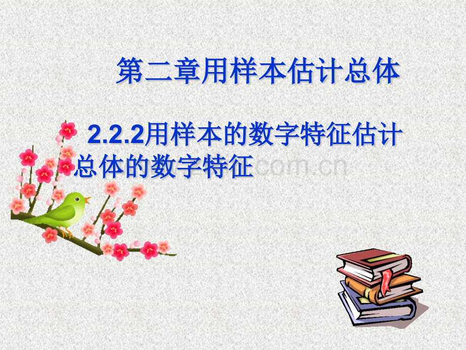 样本的数字特征估计总体.pptx_第1页