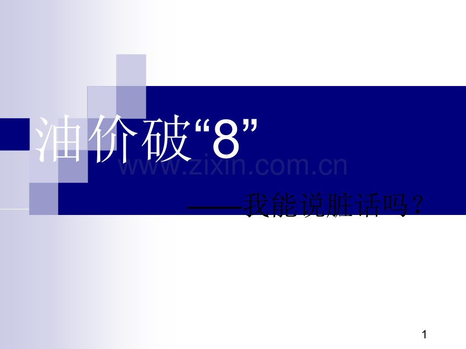 油价破八2财务091第四组.pptx_第2页
