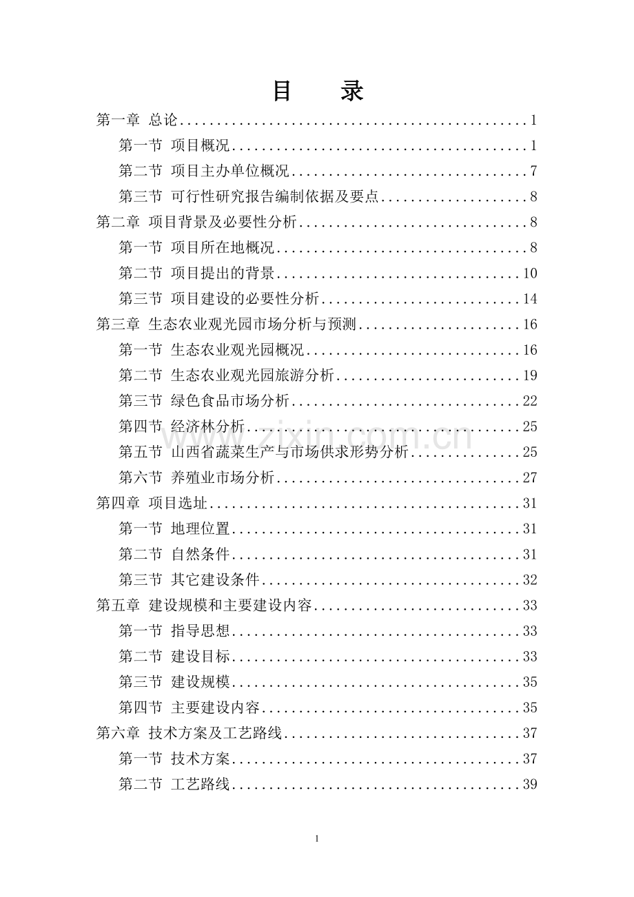 山西四合乐园可行性研究报告.doc_第2页