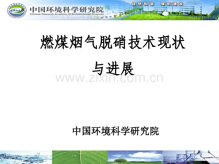 烟气脱硝技术现状与进展.pptx_第1页