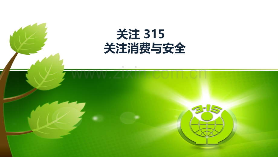 班会315消费与安全PPT课件.pptx_第1页