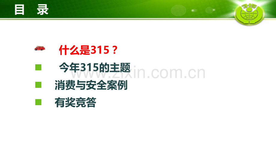 班会315消费与安全PPT课件.pptx_第2页