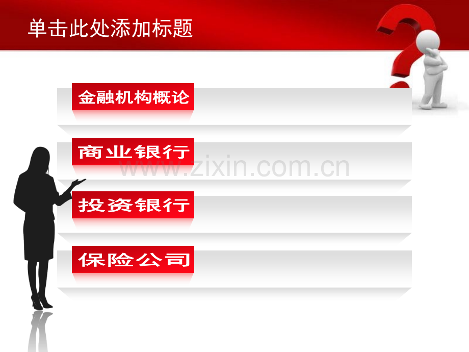 第四讲金融机构.pptx_第2页
