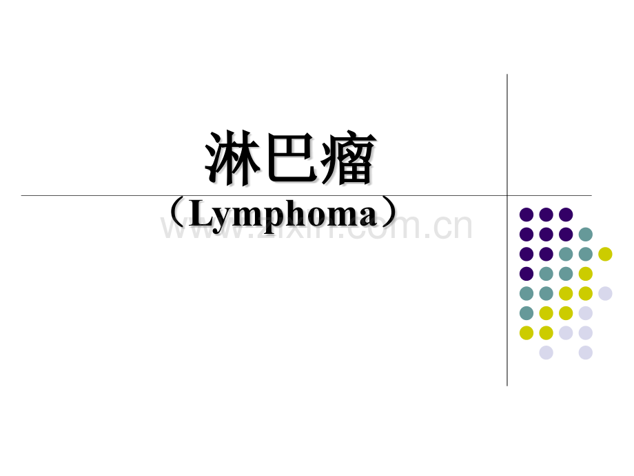 淋巴瘤教学第八版.pptx_第1页