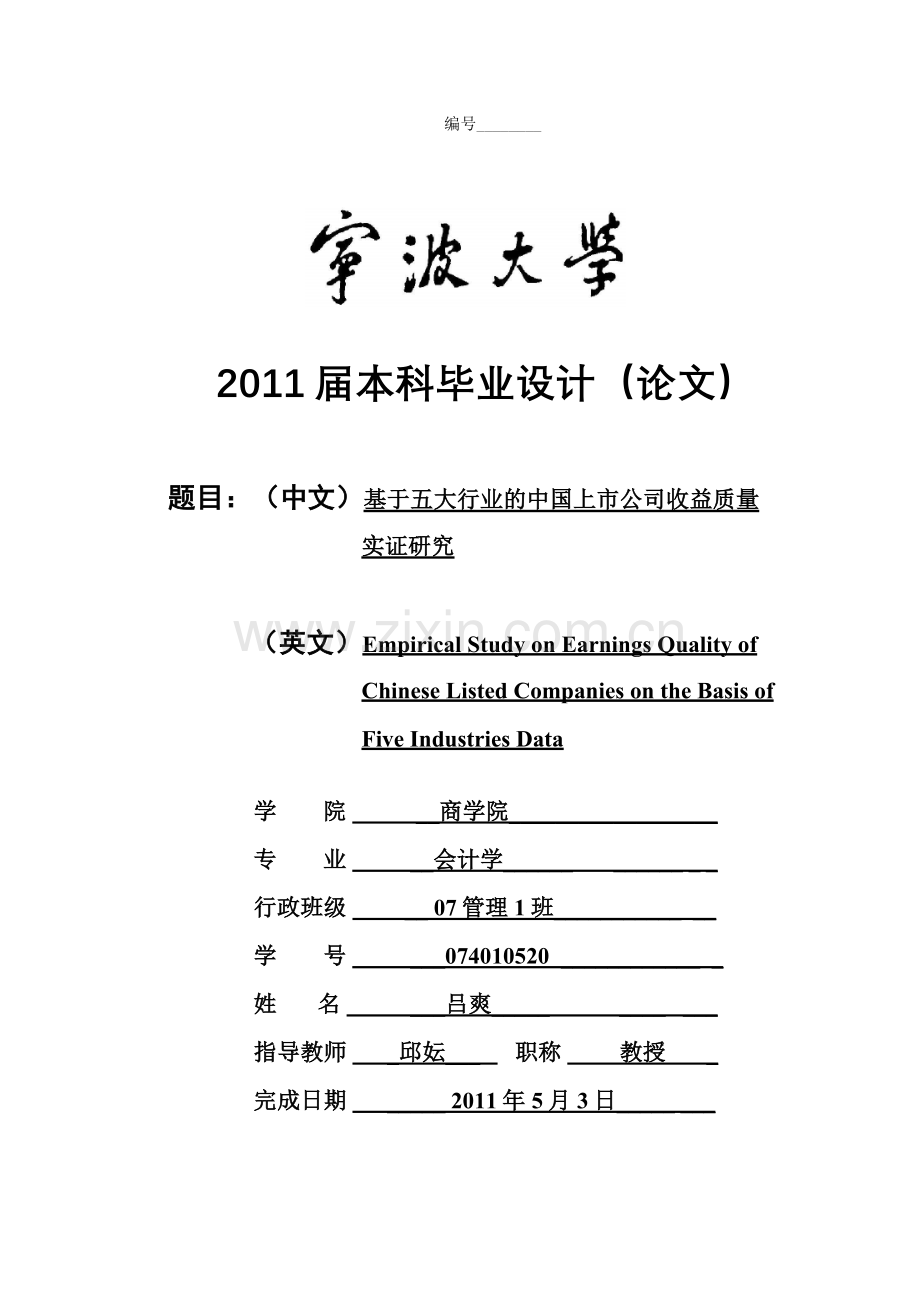 基于五大行业的中国上市公司收益质量实证研究本科论文.doc_第2页