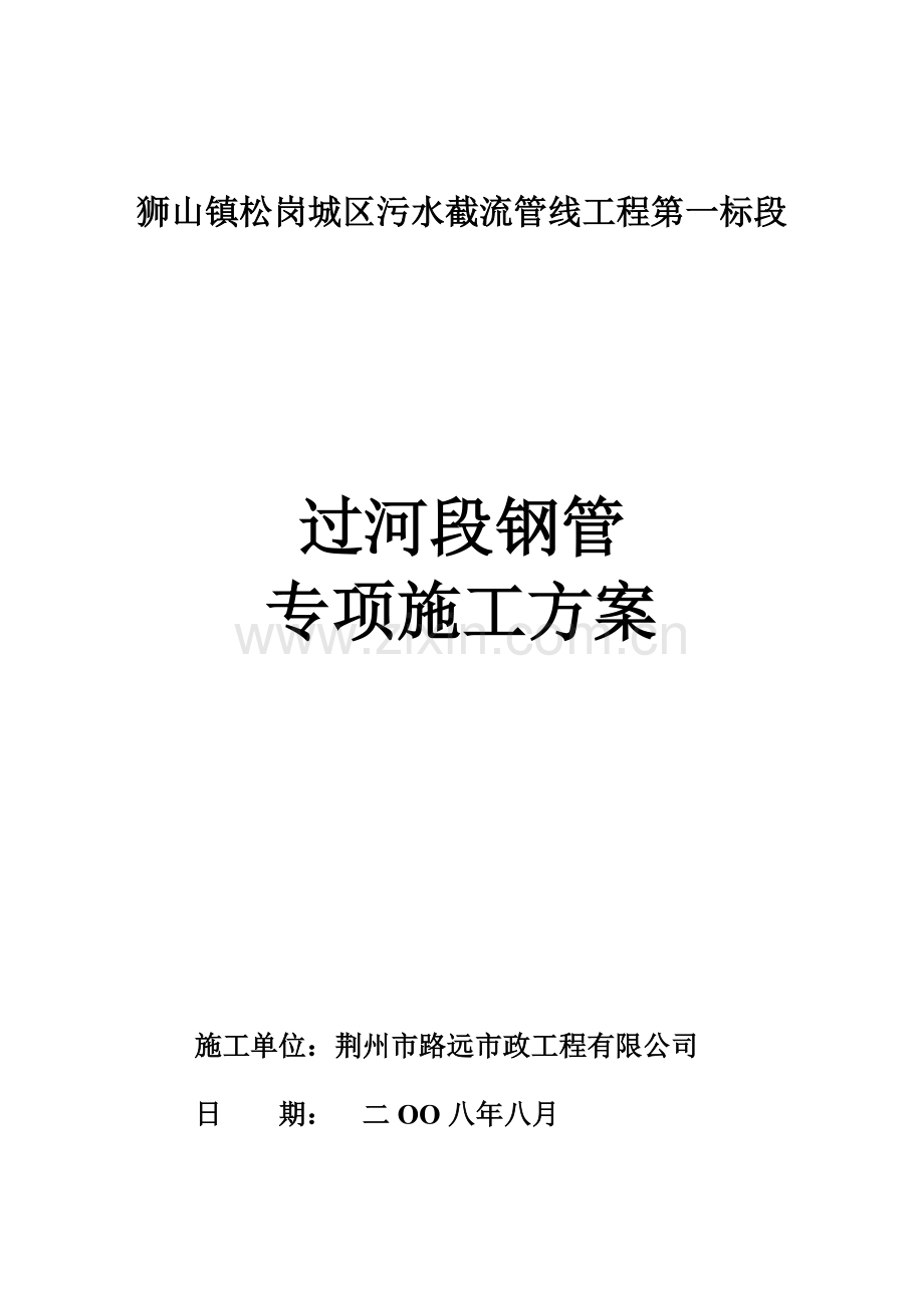 过河段钢管施工方案.doc_第1页