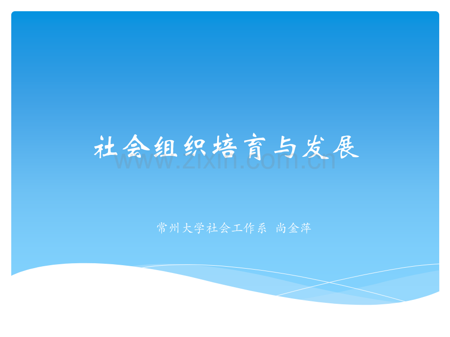 社会组织培育与发展.pptx_第1页