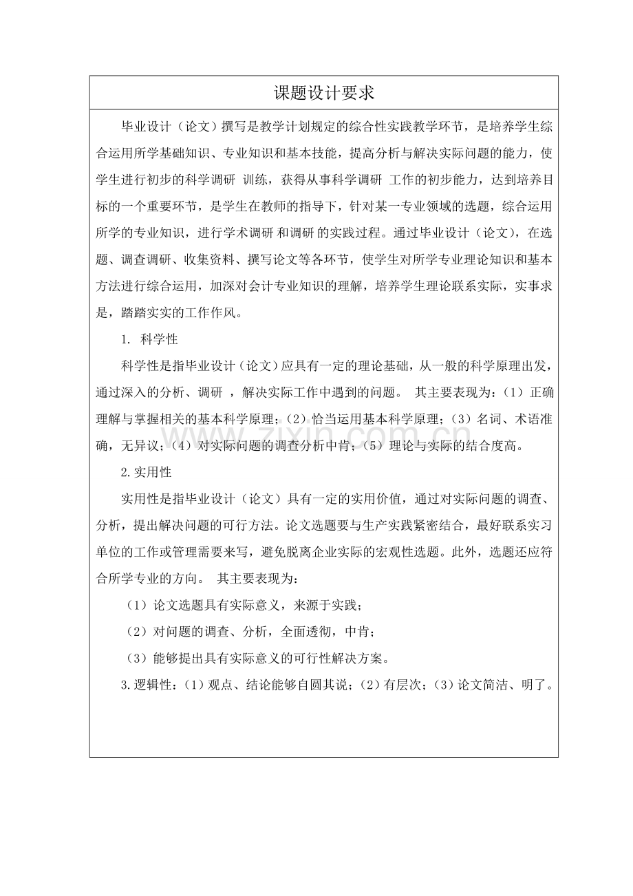 学士学位论文--关于企业所得税会计处理的调研报告.doc_第2页