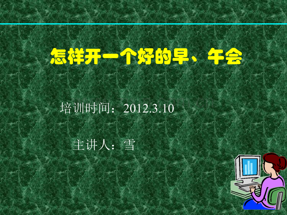 早会或者午会.pptx_第1页