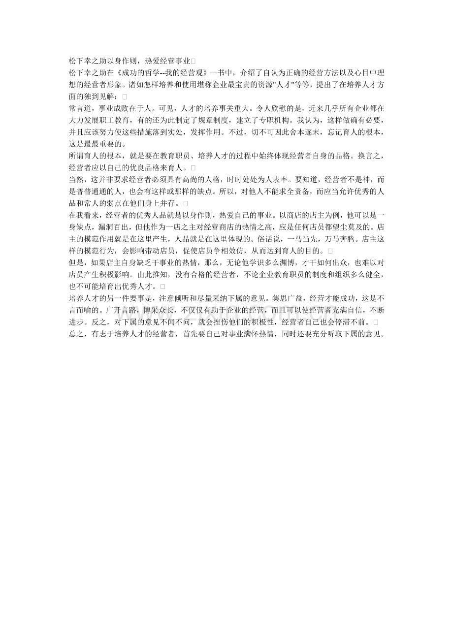松下幸之助以身作则热爱经营事业.docx_第1页