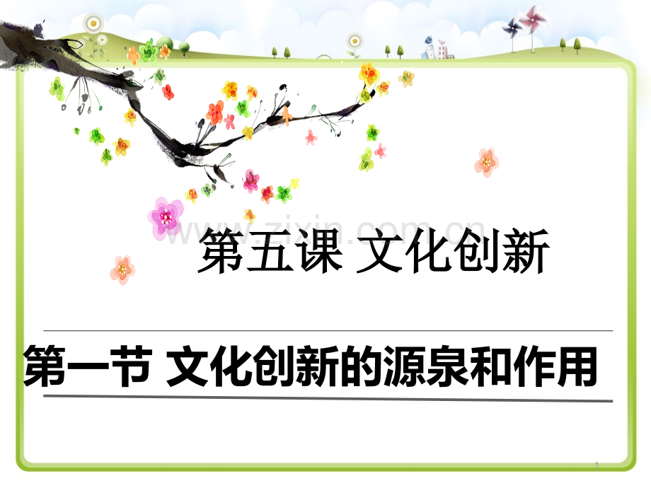 版51文化创新的源泉与作用.pptx_第1页