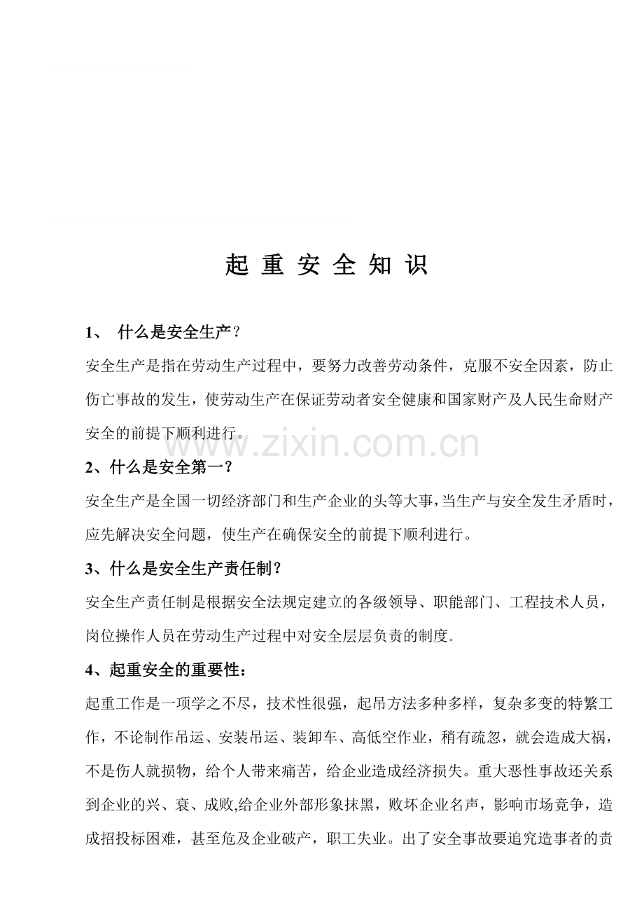 起重安全知识.doc_第1页