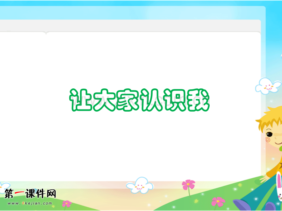 让大家认识我人美一年级美术上册.pptx_第1页