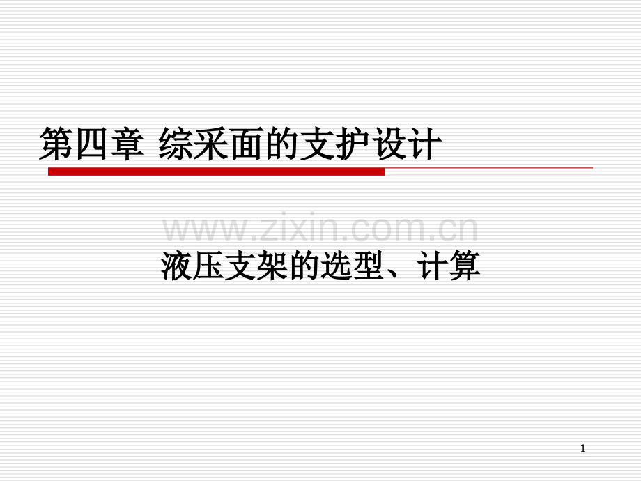 综采面的支护设计精要.pptx_第1页