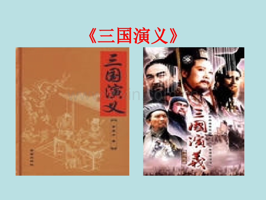 苏教版四年级语文下册三顾茅庐.pptx_第2页