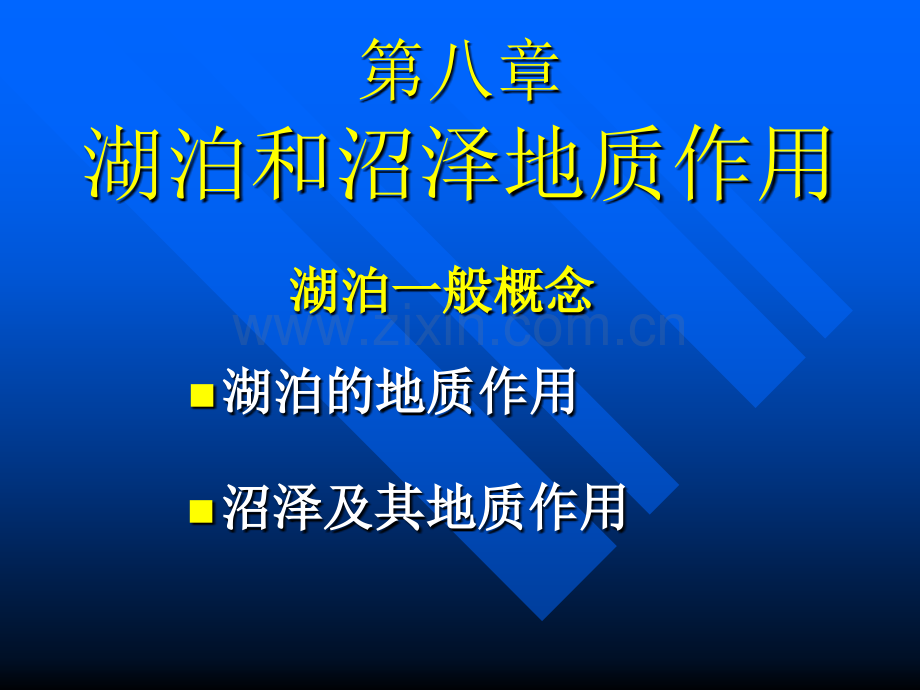 湖泊和沼泽地质作用.pptx_第2页