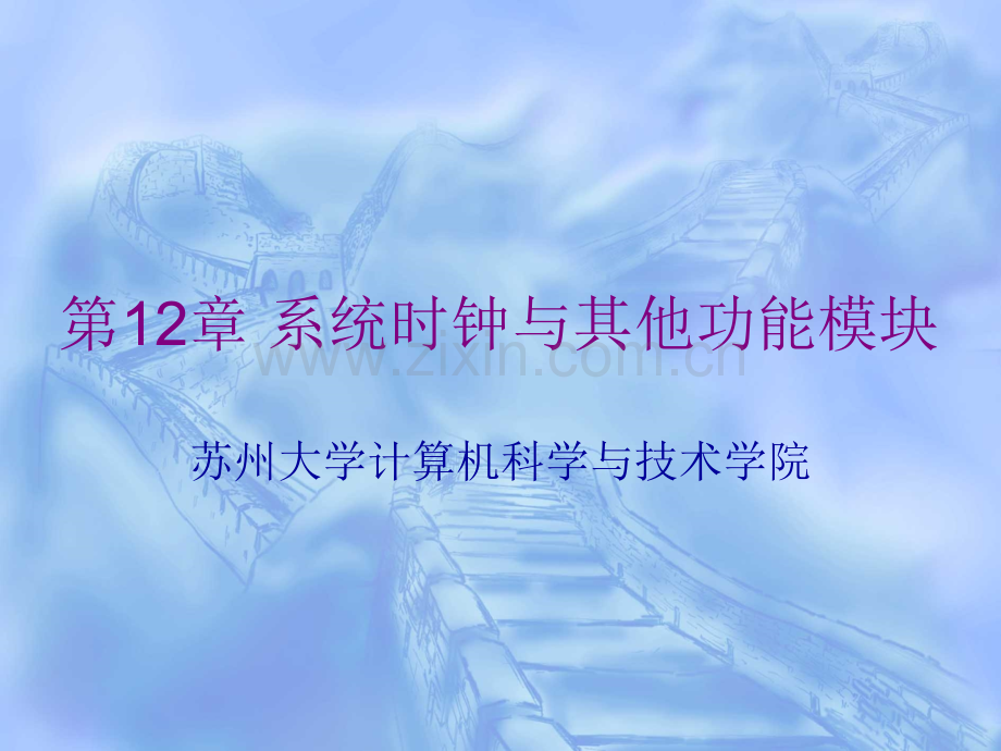 系统时钟与其他功能模块苦心收集.pptx_第1页