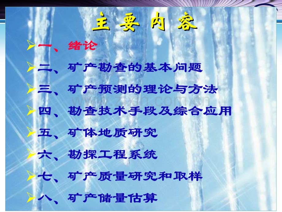 矿产勘查吉林大学.pptx_第2页
