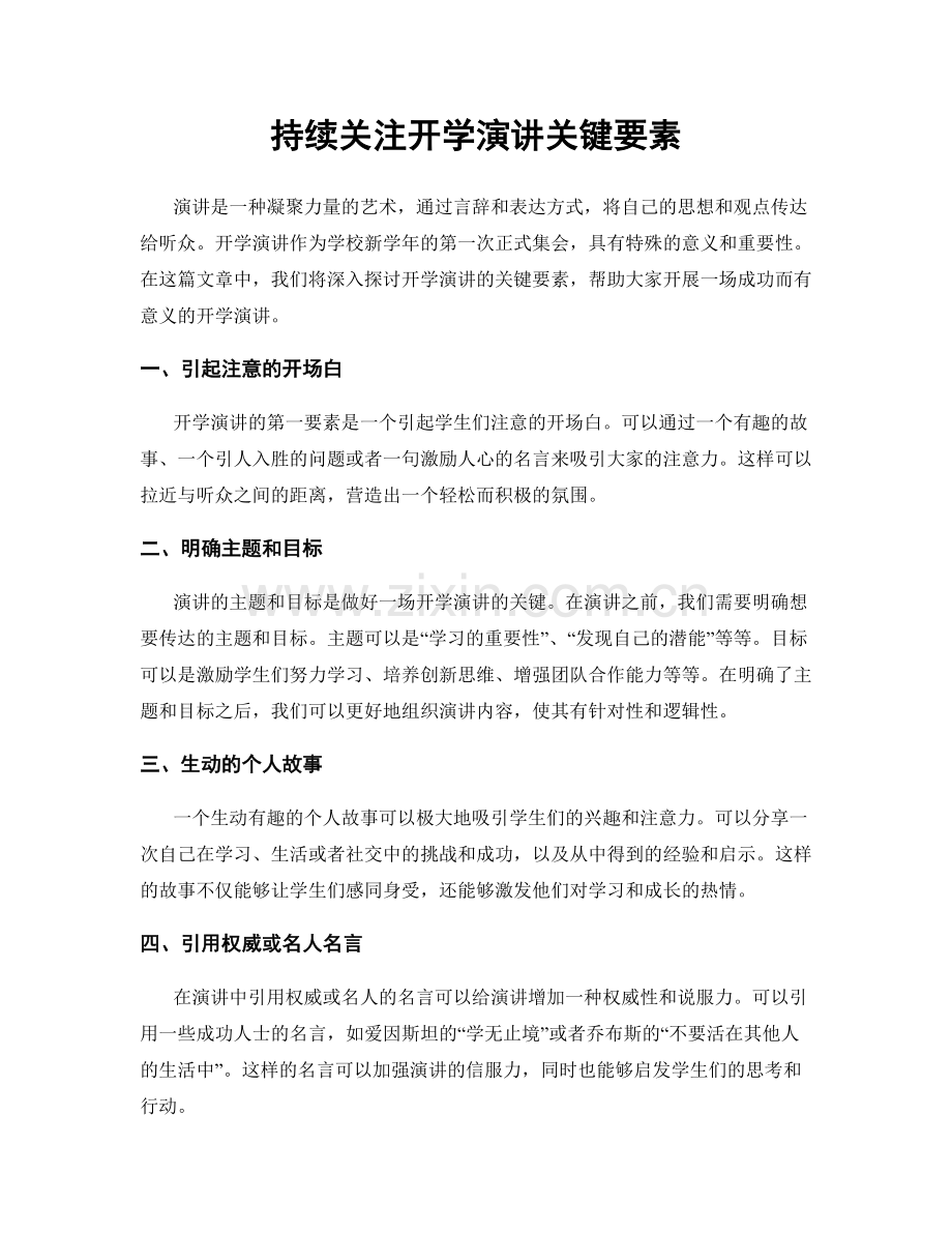 持续关注开学演讲关键要素.docx_第1页
