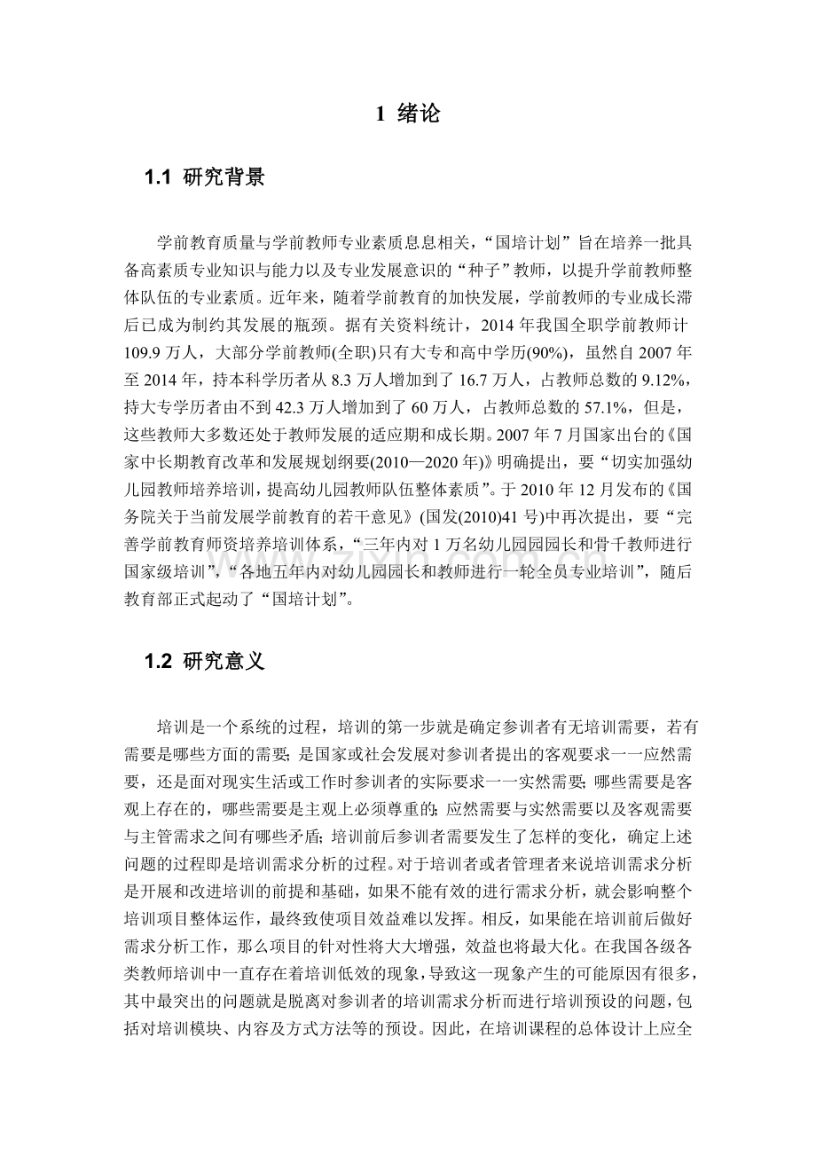 学前教师培训研究分析毕业论文.doc_第2页