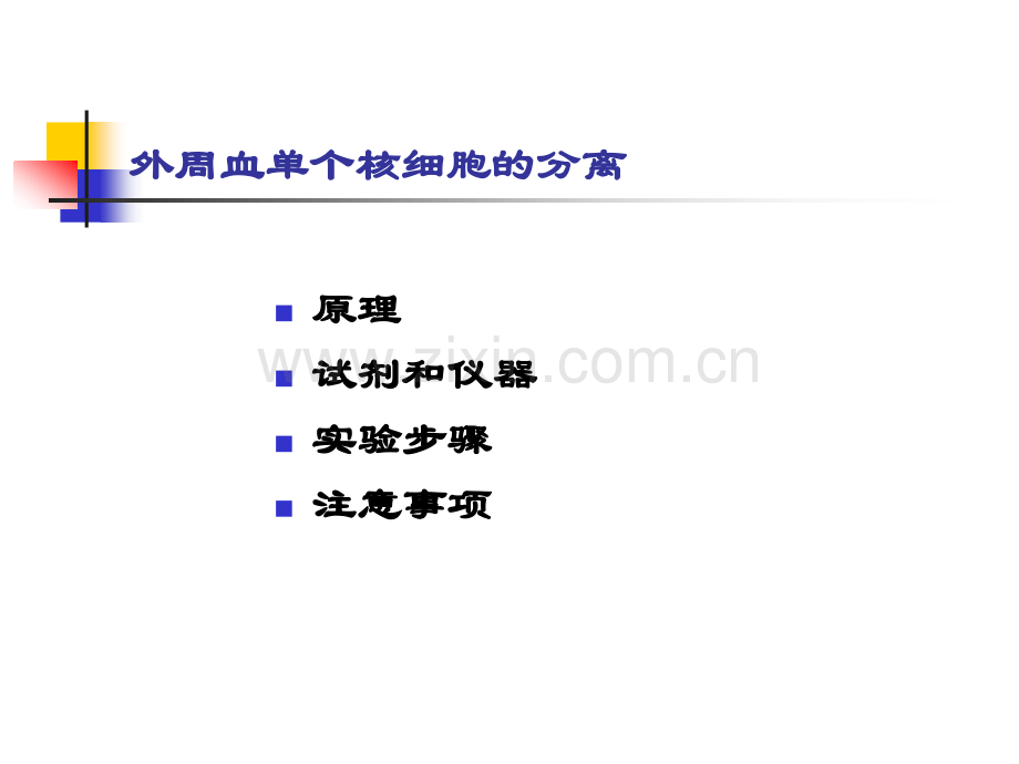 淋巴细胞分离实验.pptx_第2页