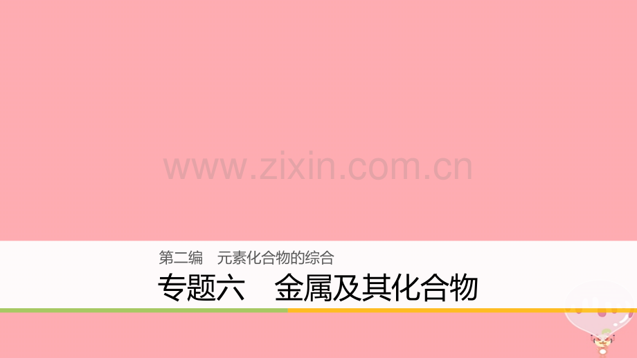 浙江高考化学二轮复习第二编元素化合物的综合专题六金属及其化合物.pptx_第1页