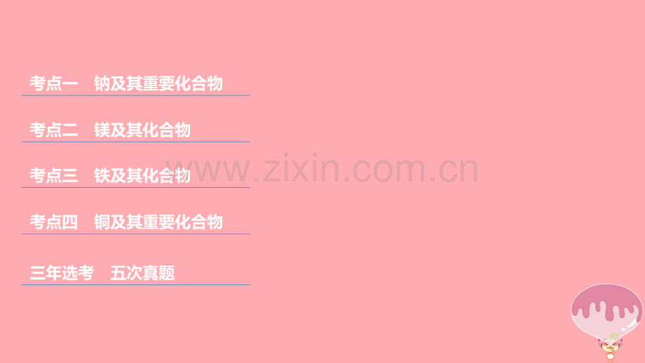 浙江高考化学二轮复习第二编元素化合物的综合专题六金属及其化合物.pptx_第2页