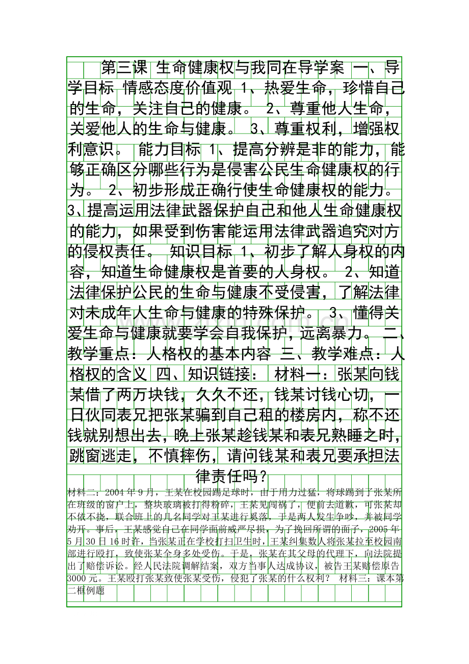 生命健康权与我同在导学案.docx_第1页