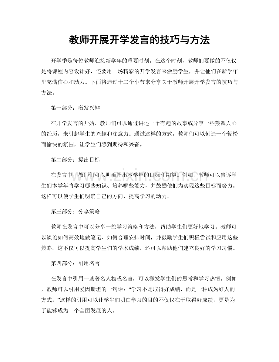 教师开展开学发言的技巧与方法.docx_第1页