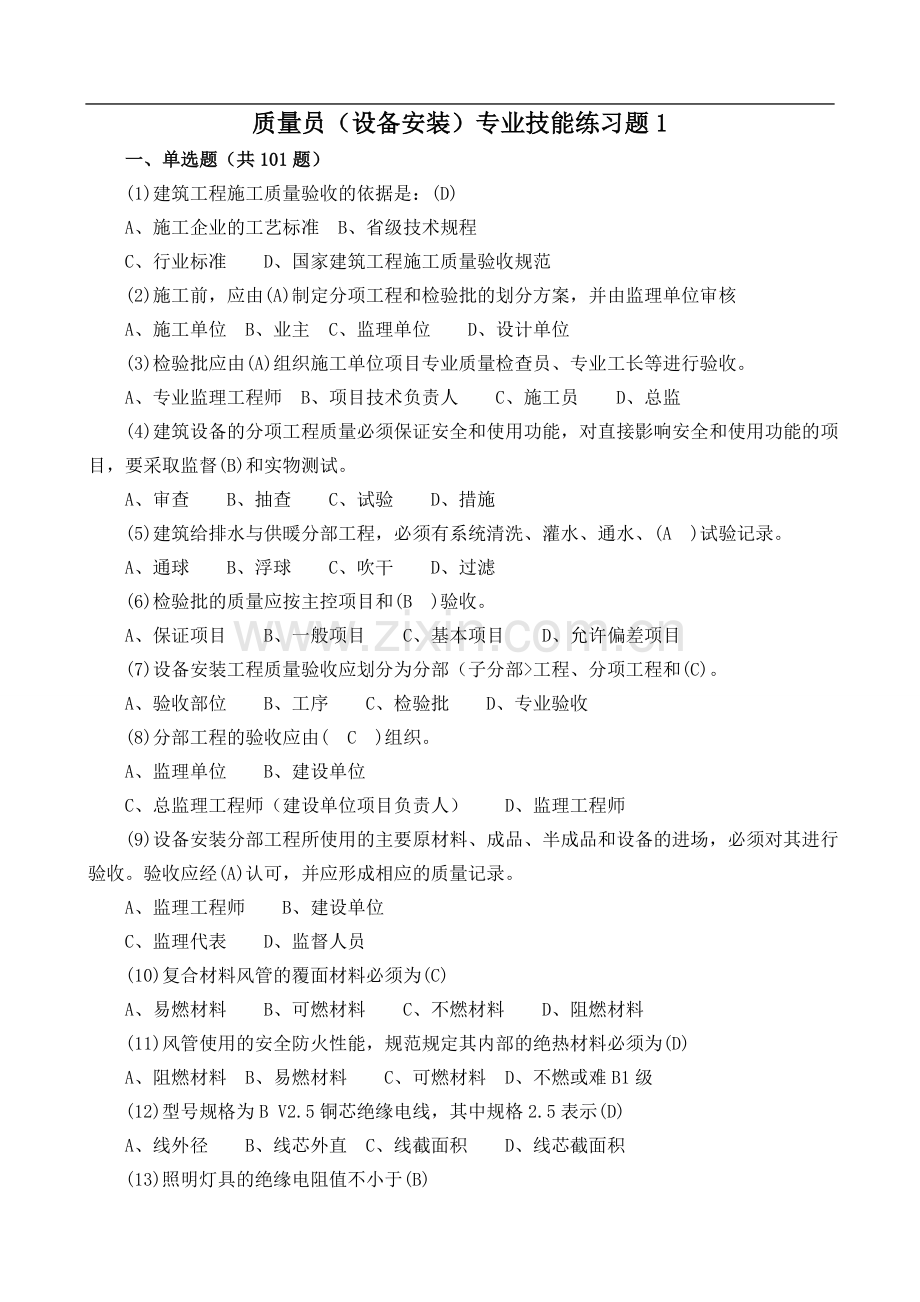 设备安装质量员专业技能练习题及参考及答案.doc_第1页