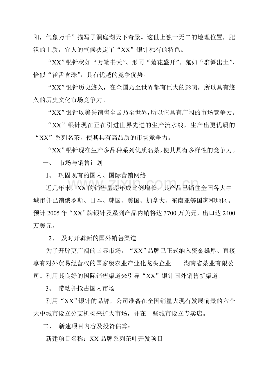xx茶业有限公司商业计划方案书.doc_第2页