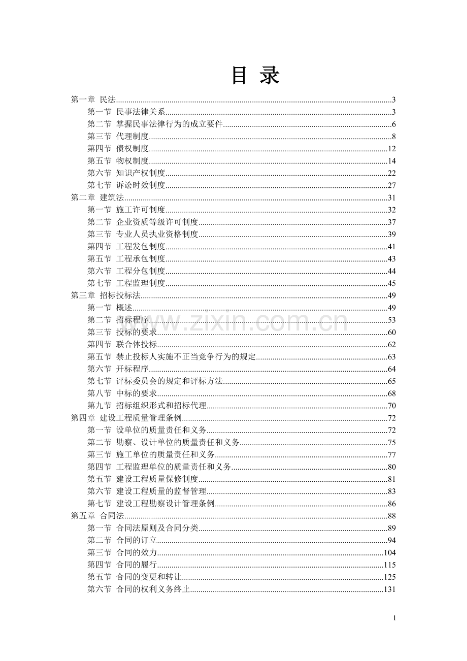 建设项目相关法规讲义大全全套资料.doc_第1页