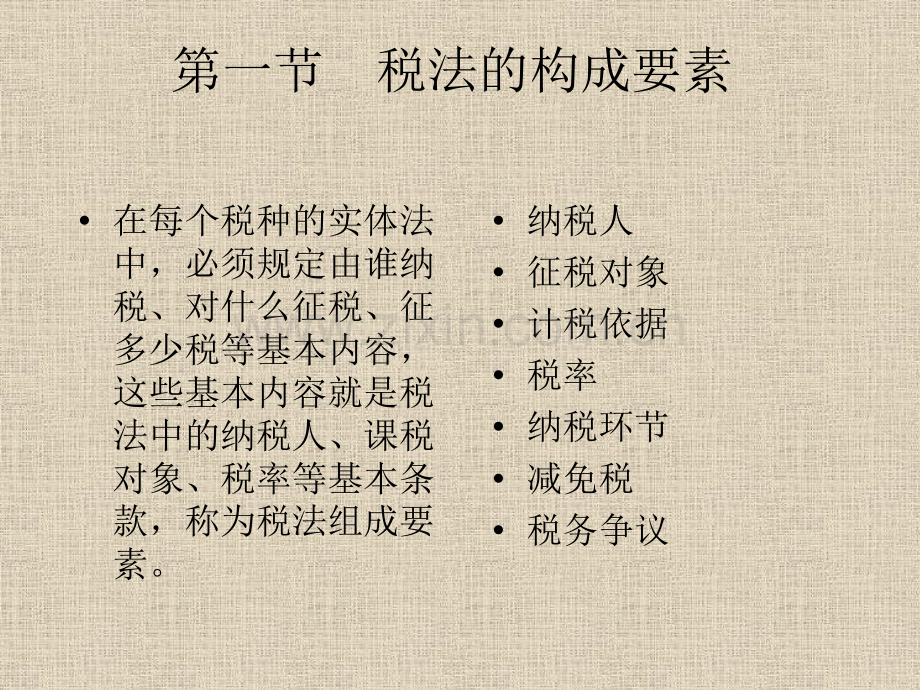 税法的构成要素及其分类.pptx_第1页