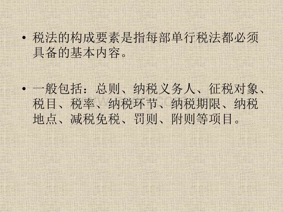 税法的构成要素及其分类.pptx_第2页