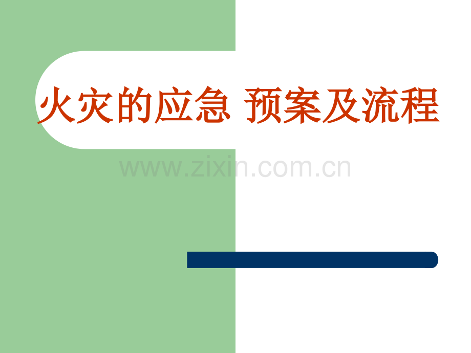 火灾的应急预案.pptx_第1页