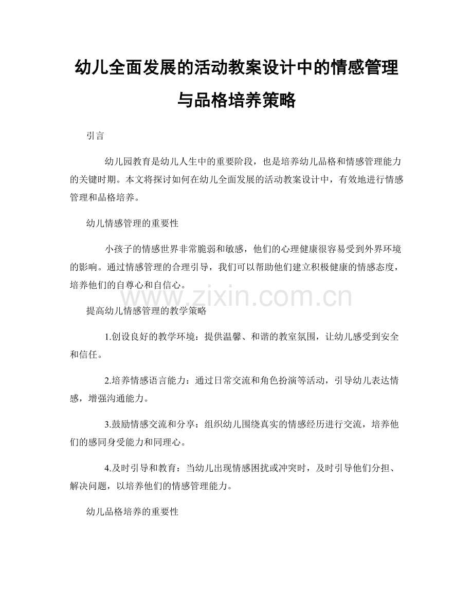 幼儿全面发展的活动教案设计中的情感管理与品格培养策略.docx_第1页