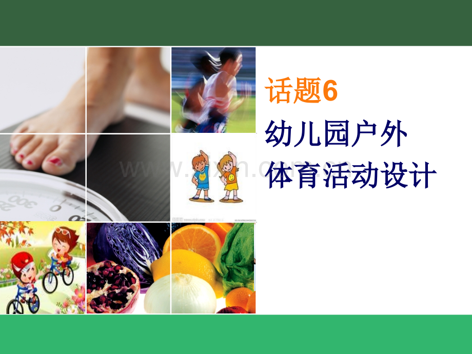话题--幼儿园户外体育活动设计.pptx_第1页