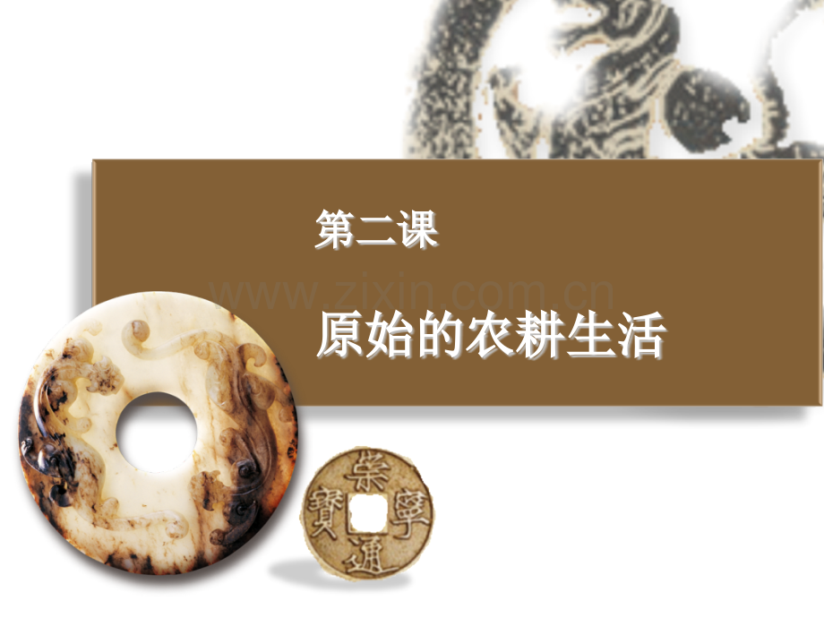 河姆渡的原始农耕生活.pptx_第1页