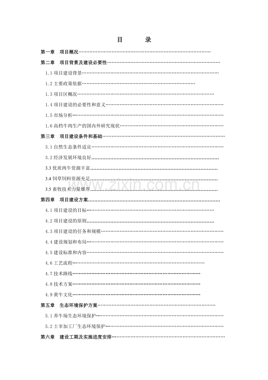 开发鲁西黄牛高档肉牛基地建设及屠宰加工项目可行性研究报告.doc_第2页